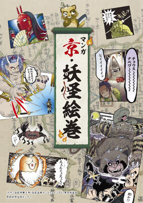 マンガ・京・妖怪絵巻1