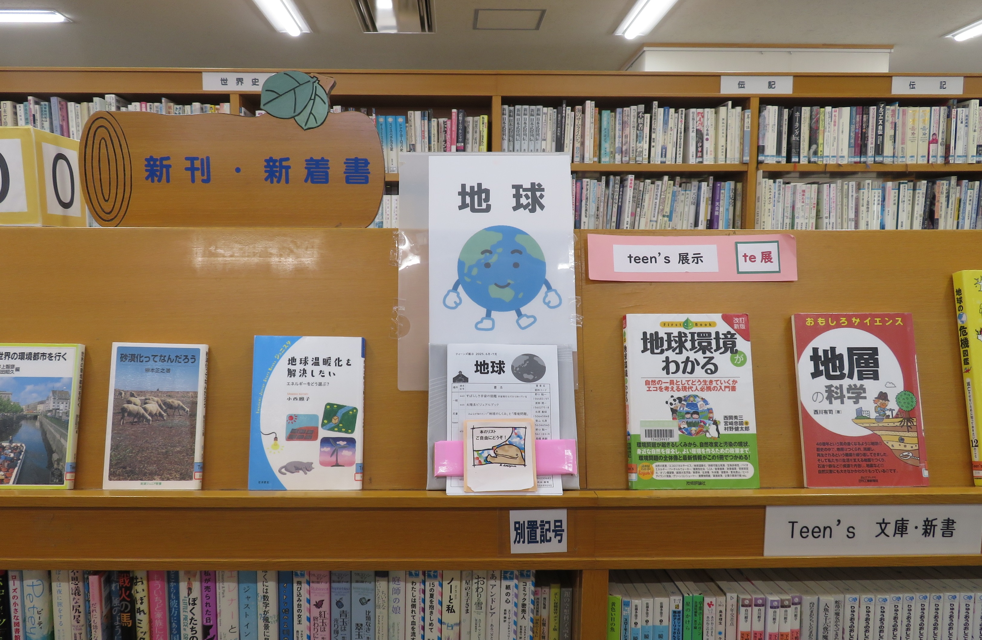 ６月・７月のティーンズ展示「地球」の展示の様子です。