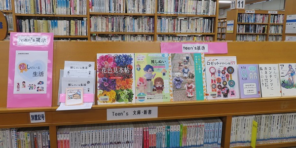 10・11月のティーンズ展示「推しのいる世界」の展示風景です。