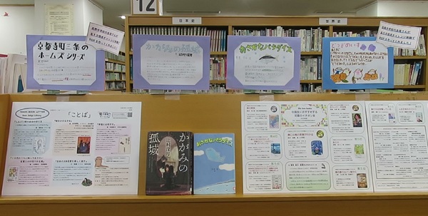 左京図書館ティーンズコーナーにて、中学生が作成したPOPの展示風景です。