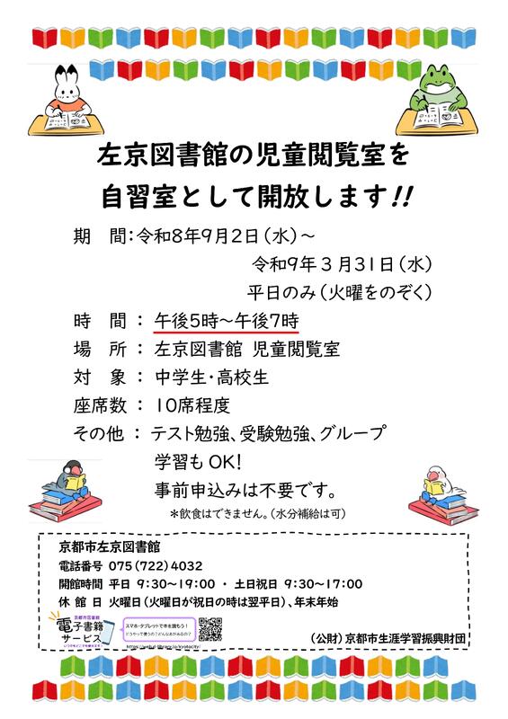 左京図書館の児童閲覧室を自習室として開放する旨をお知らせするポスターです。