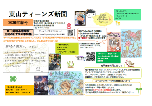 東山ティーンズ新聞2026春号　表面