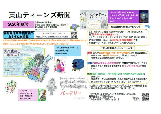 「東山ティーンズ新聞」2026年夏号　表面