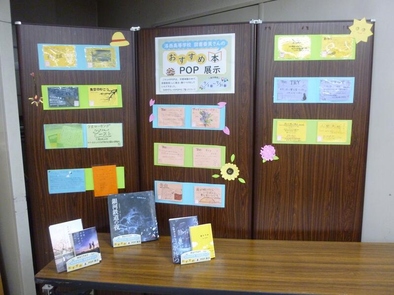 洛西高等学校図書委員さんのおすすめ本POP展示の様子